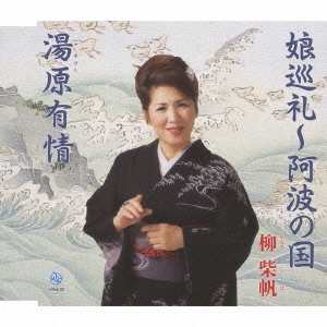 娘巡礼 ～阿波の国 / 湯原有情