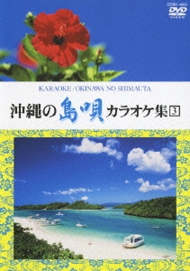沖縄の島唄 カラオケ集 3