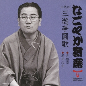 月給日 / 品川心中