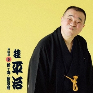 桂平治 名演集5 「鈴が森 / 酢豆腐」