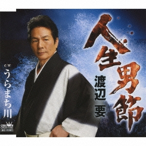 人生男節 / うらまち川