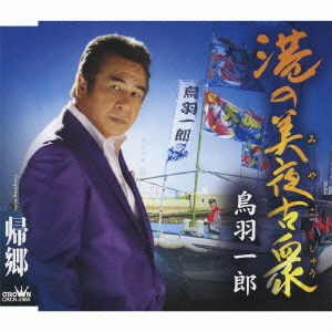 港の美夜古衆 / 帰郷