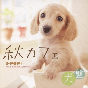 秋カフェ J-POP with a brazillian & jazzy flavor 犬盤