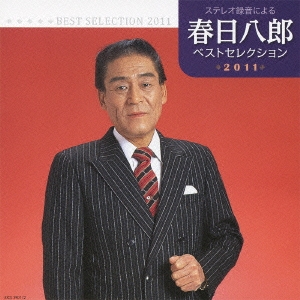 春日八郎 ベストセレクション2011