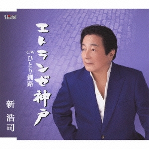 エトランゼ神戸 / ひとり釧路