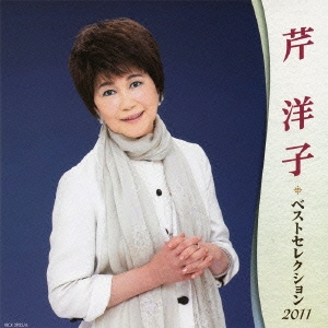 芹洋子 ベストセレクション2011