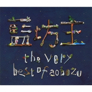 the very best of aobozu＜初回限定盤＞