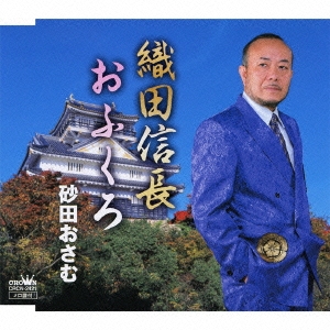 織田信長/おふくろ