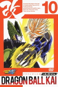 ドラゴンボール 改 -人造人間・セル編- 10