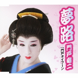 夢路/門戸タイフーン