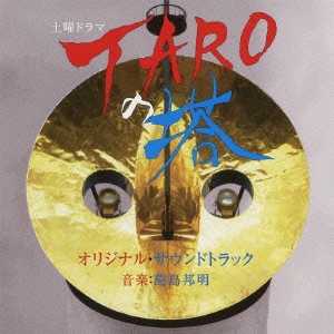 NHK 土曜ドラマ TAROの塔 オリジナルサウンドトラック