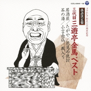 落語決定盤 三代目三遊亭金馬 ベスト 居酒屋/たがや/花見の仇討/茶の湯/小言念仏/藪入り
