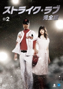 ストライク・ラブ 完全版 DVD-BOX2