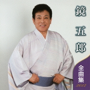 鏡五郎 全曲集 2012