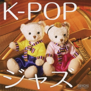 K-POPジャズ