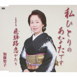 私ひとりのあなたです / 飛騨路恋がたり