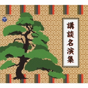 講談名演集