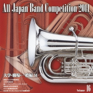 全日本吹奏楽コンクール2011 Vol.16 大学・職場・一般編VI