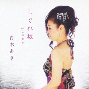 しぐれ坂 / この愛を…