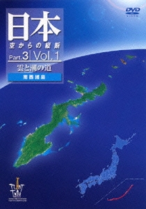 日本空からの縦断 Part.3 Vol.1 雲と潮の道(南西諸島)