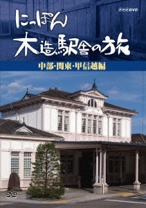 にっぽん木造駅舎の旅 【中部・関東・甲信越】編