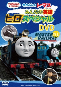 きかんしゃトーマス みんなの英雄 ヒロ スペシャルDVD[FT-62795]