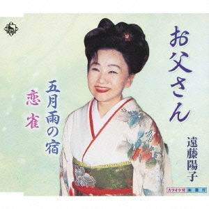 お父さん / 五月雨の宿 / 恋雀