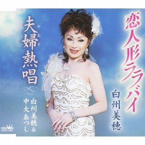 恋人形ララバイ / 夫婦熱唱