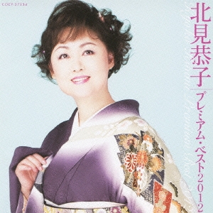 北見恭子 プレミアム･ベスト2012