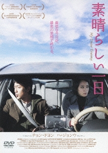 素晴らしい一日