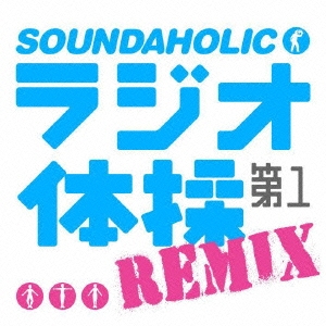 ラジオ体操第一REMIX