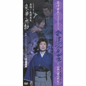 Amazon.co.jp: 島津亜矢 御園座初座長公演 会津のジャンヌ