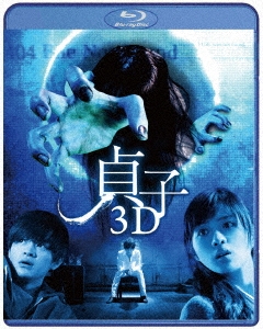 貞子3D ［Blu-ray Disc+DVD］＜通常版＞
