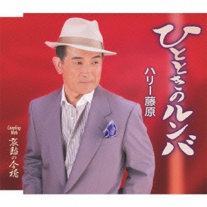 ひとときのルンバ/哀愁の今橋