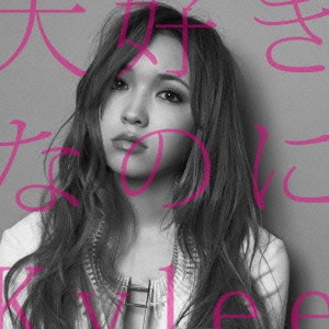 大好きなのに＜通常盤＞