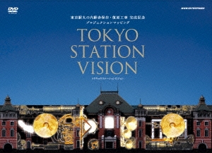 東京駅丸の内駅舎保存･復原工事 完成記念 プロジェクションマッピング TOKYO STATION VISION