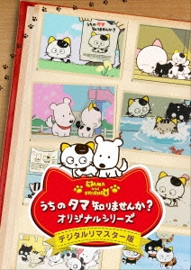 Amazon.co.jp: うちのタマ知りませんか? オリジナルシリーズ