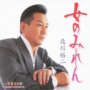 女のみれん/茅葺きの駅