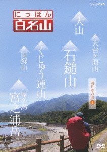 にっぽん百名山 西日本の山I [DVD] khxv5rg