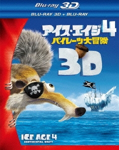 アイス・エイジ4 パイレーツ大冒険 3D・2Dブルーレイセット