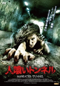 人喰いトンネル MANEATER-TUNNEL