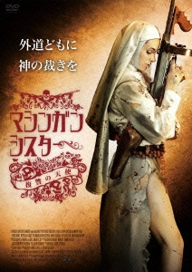 マシンガン･シスター