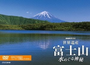 NHKスペシャル 世界遺産 富士山 水めぐる神秘