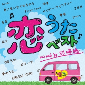恋うたベスト Mixed by DJ瑞穂