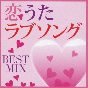 恋うたラブソング BEST MIX