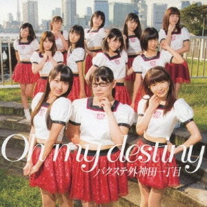 Oh my destiny＜初回限定盤D＞
