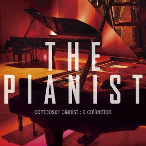 THE PIANIST コンポーザーピアニスト･コレクション