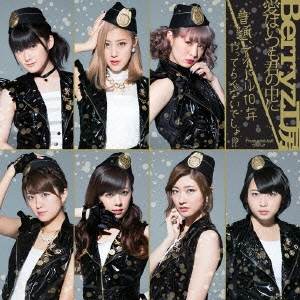 Berryz工房/愛はいつも君の中に/普通、アイドル10年やってらんないでしょ!? ［CD+DVD］＜初回生産限定盤C＞