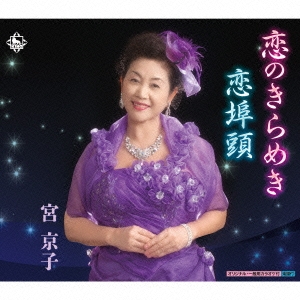 恋のきらめき/恋埠頭