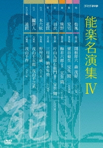 能楽名演集 DVD-BOX IV
